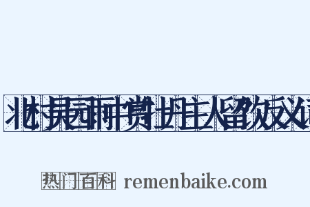 北村吴园雨中赏牡丹主人留饮反义词是什么意思的图片